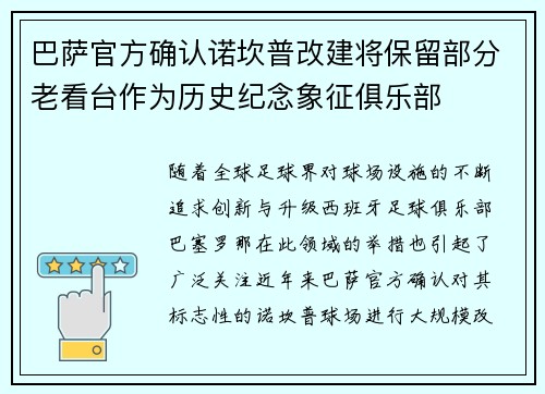 巴萨官方确认诺坎普改建将保留部分老看台作为历史纪念象征俱乐部