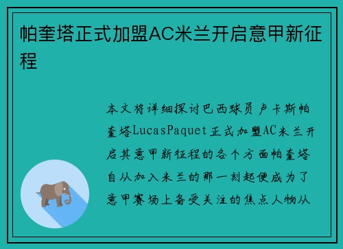 帕奎塔正式加盟AC米兰开启意甲新征程 帕奎塔正式加盟AC米兰开启意甲新征程