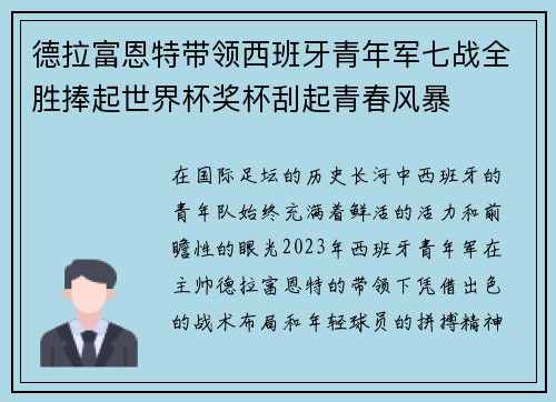 德拉富恩特带领西班牙青年军七战全胜捧起世界杯奖杯刮起青春风暴 德拉富恩特带领西班牙青年军七战全胜捧起世界杯奖杯刮起青春风暴