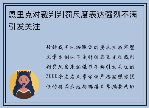 恩里克对裁判判罚尺度表达强烈不满引发关注 恩里克对裁判判罚尺度表达强烈不满引发关注