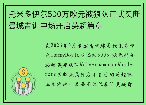 托米多伊尔500万欧元被狼队正式买断曼城青训中场开启英超篇章