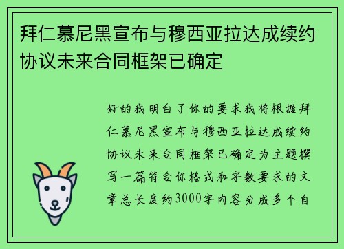 拜仁慕尼黑宣布与穆西亚拉达成续约协议未来合同框架已确定