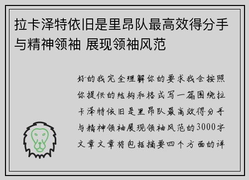 拉卡泽特依旧是里昂队最高效得分手与精神领袖 展现领袖风范 拉卡泽特依旧是里昂队最高效得分手与精神领袖 展现领袖风范
