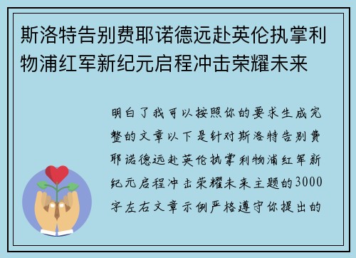 斯洛特告别费耶诺德远赴英伦执掌利物浦红军新纪元启程冲击荣耀未来 斯洛特告别费耶诺德远赴英伦执掌利物浦红军新纪元启程冲击荣耀未来