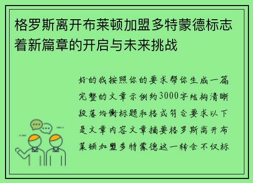 格罗斯离开布莱顿加盟多特蒙德标志着新篇章的开启与未来挑战 格罗斯离开布莱顿加盟多特蒙德标志着新篇章的开启与未来挑战