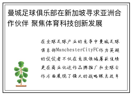 曼城足球俱乐部在新加坡寻求亚洲合作伙伴 聚焦体育科技创新发展 曼城足球俱乐部在新加坡寻求亚洲合作伙伴 聚焦体育科技创新发展
