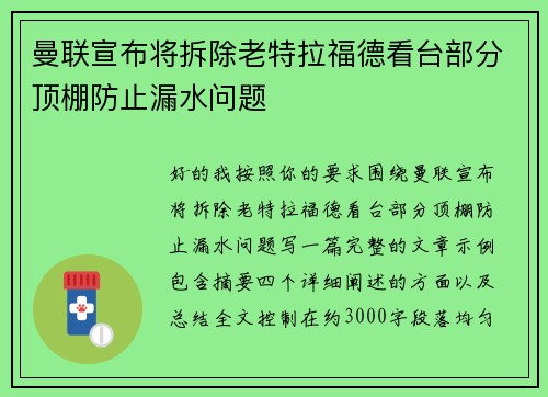 曼联宣布将拆除老特拉福德看台部分顶棚防止漏水问题