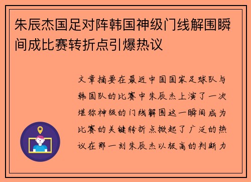 朱辰杰国足对阵韩国神级门线解围瞬间成比赛转折点引爆热议 朱辰杰国足对阵韩国神级门线解围瞬间成比赛转折点引爆热议