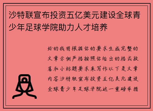 沙特联宣布投资五亿美元建设全球青少年足球学院助力人才培养 沙特联宣布投资五亿美元建设全球青少年足球学院助力人才培养