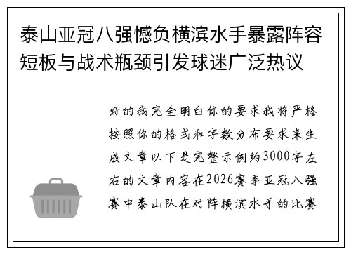 泰山亚冠八强憾负横滨水手暴露阵容短板与战术瓶颈引发球迷广泛热议 泰山亚冠八强憾负横滨水手暴露阵容短板与战术瓶颈引发球迷广泛热议