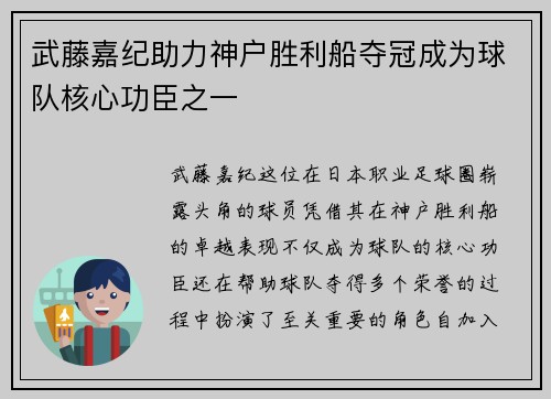 武藤嘉纪助力神户胜利船夺冠成为球队核心功臣之一