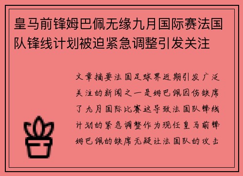 皇马前锋姆巴佩无缘九月国际赛法国队锋线计划被迫紧急调整引发关注