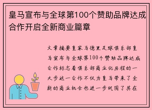 皇马宣布与全球第100个赞助品牌达成合作开启全新商业篇章 皇马宣布与全球第100个赞助品牌达成合作开启全新商业篇章