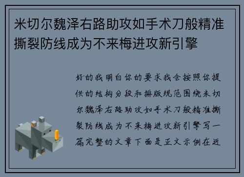米切尔魏泽右路助攻如手术刀般精准撕裂防线成为不来梅进攻新引擎 米切尔魏泽右路助攻如手术刀般精准撕裂防线成为不来梅进攻新引擎