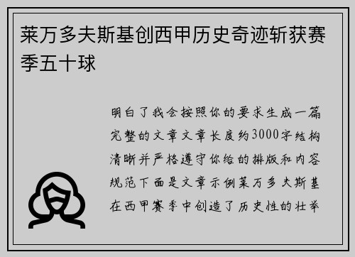 莱万多夫斯基创西甲历史奇迹斩获赛季五十球 莱万多夫斯基创西甲历史奇迹斩获赛季五十球