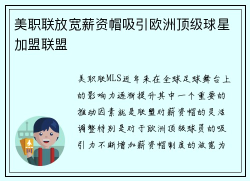 美职联放宽薪资帽吸引欧洲顶级球星加盟联盟 美职联放宽薪资帽吸引欧洲顶级球星加盟联盟