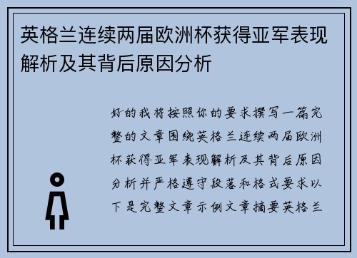 英格兰连续两届欧洲杯获得亚军表现解析及其背后原因分析