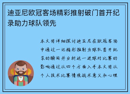 迪亚尼欧冠客场精彩推射破门首开纪录助力球队领先