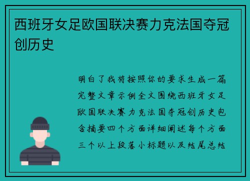 西班牙女足欧国联决赛力克法国夺冠创历史