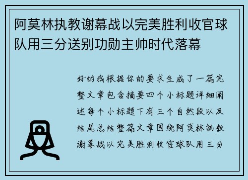 阿莫林执教谢幕战以完美胜利收官球队用三分送别功勋主帅时代落幕 阿莫林执教谢幕战以完美胜利收官球队用三分送别功勋主帅时代落幕
