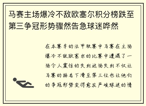 马赛主场爆冷不敌欧塞尔积分榜跌至第三争冠形势骤然告急球迷哗然
