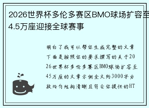 2026世界杯多伦多赛区BMO球场扩容至4.5万座迎接全球赛事
