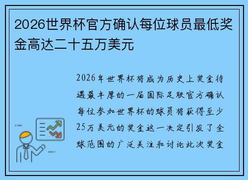 2026世界杯官方确认每位球员最低奖金高达二十五万美元