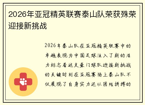 2026年亚冠精英联赛泰山队荣获殊荣迎接新挑战