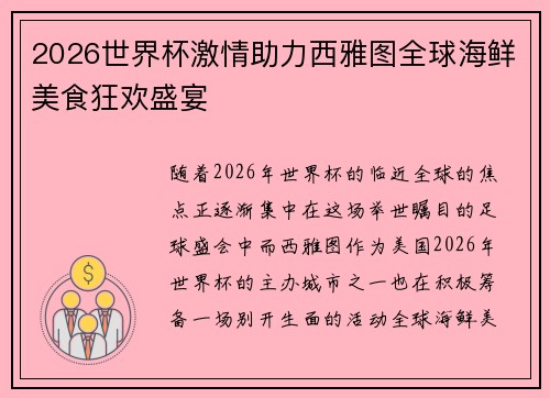 2026世界杯激情助力西雅图全球海鲜美食狂欢盛宴