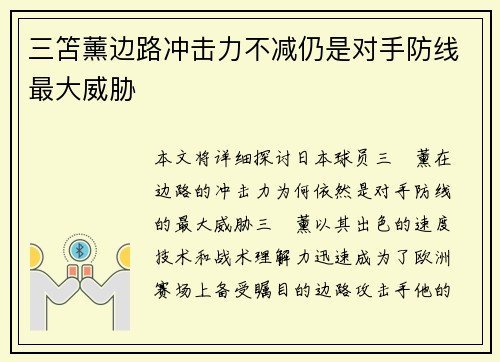 三笘薰边路冲击力不减仍是对手防线最大威胁